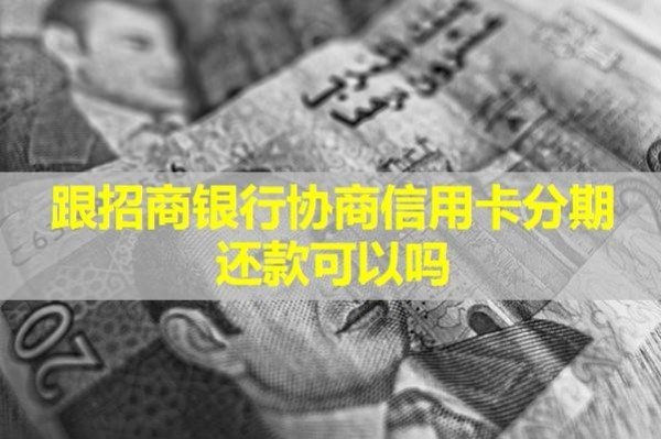 跟招商银行协商信用卡分期