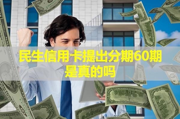 民生信用卡提出分期60期