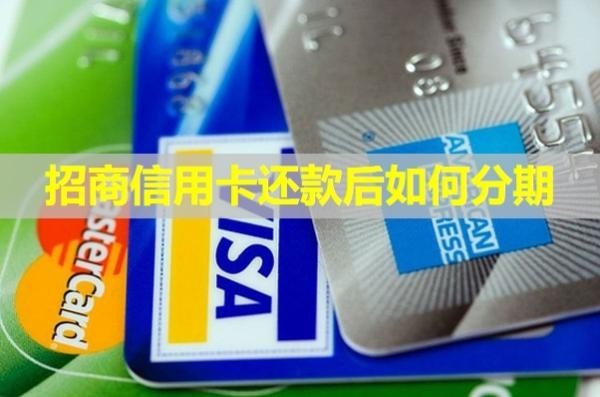 招商信用卡还款后如何分期