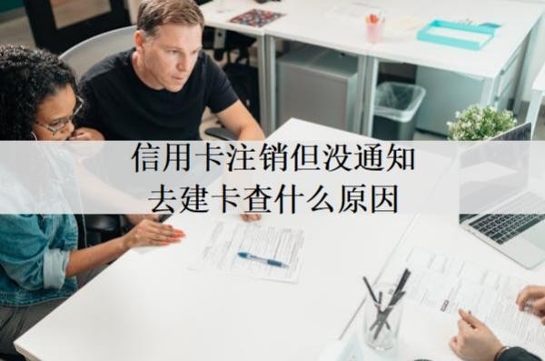 信用卡注销但没通知去建卡