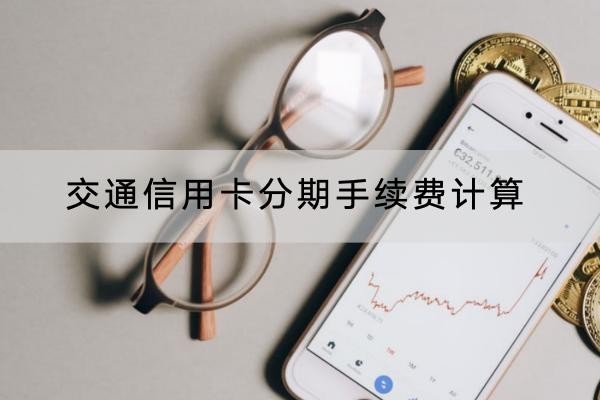 交通信用卡分期手续费计算