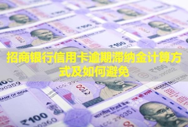 招商银行信用卡逾期滞纳金计算方式及如何避免