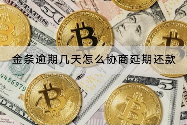 金条逾期几天怎么协商延期还款