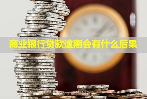 商业银行贷款逾期会有什么后果？