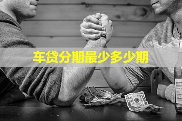 车贷分期最少多少期