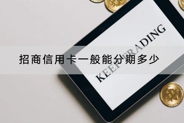招商信用卡一般能分期多少