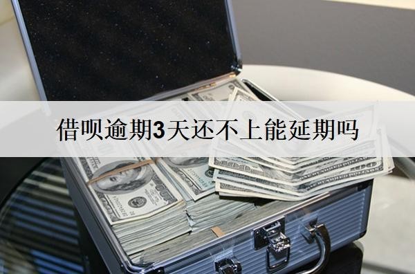 借呗逾期3天还不上能延期吗