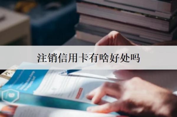 注销信用卡有啥好处吗