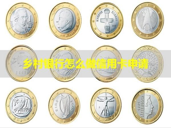 乡村银行怎么做信用卡申请