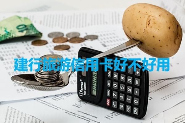 建行旅游信用卡好不好