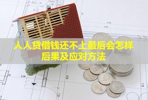 人人贷借钱还不上最后会怎样？后果及应对方法