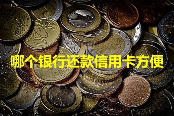 哪个银行还款信用卡方便