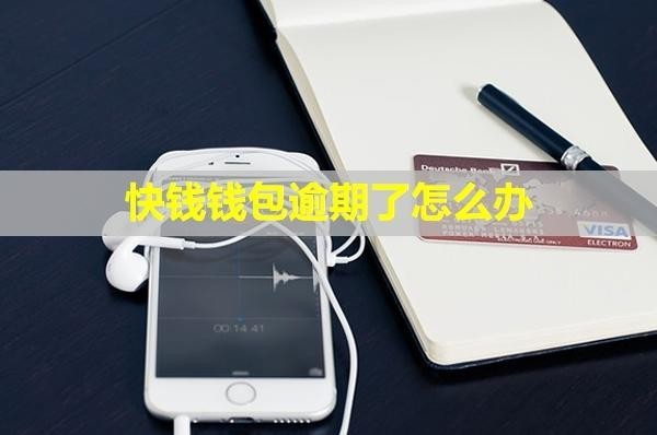 快钱钱包逾期了怎么办