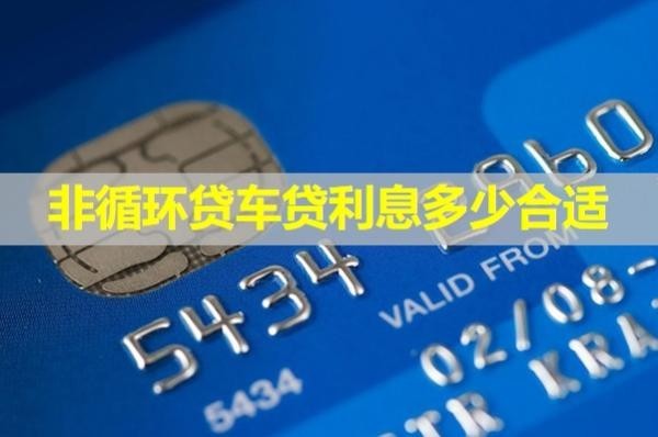 非循环贷车贷利息多少合适