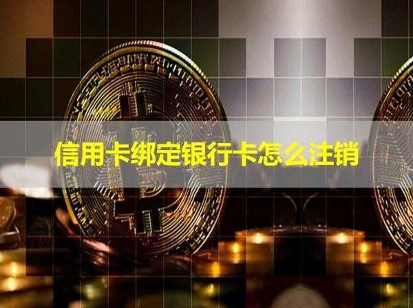 信用卡绑定银行卡怎么注销