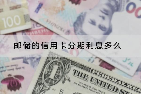 邮储的信用卡分期利息多么