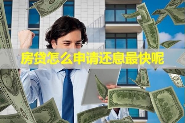 房贷怎么申请还息最快呢