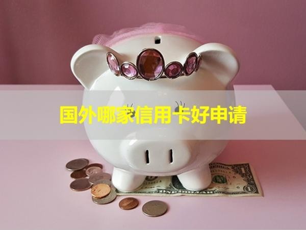 国外哪家信用卡好申请