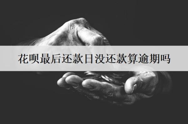 花呗最后还款日没还款算逾期吗