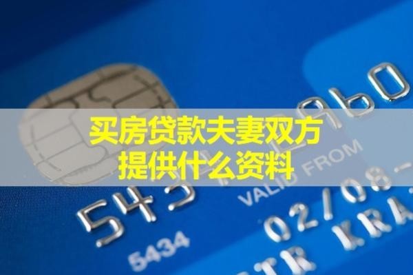 买房贷款夫妻双方提供什么