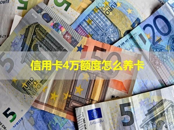 信用卡4万额度怎么养卡