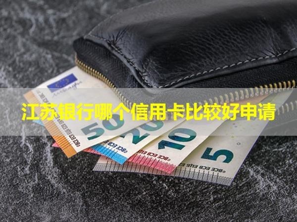 江苏银行哪个信用卡比较好申请