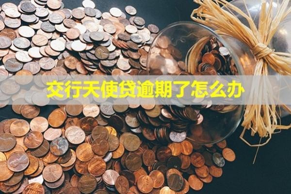 交行天使贷逾期了怎么办