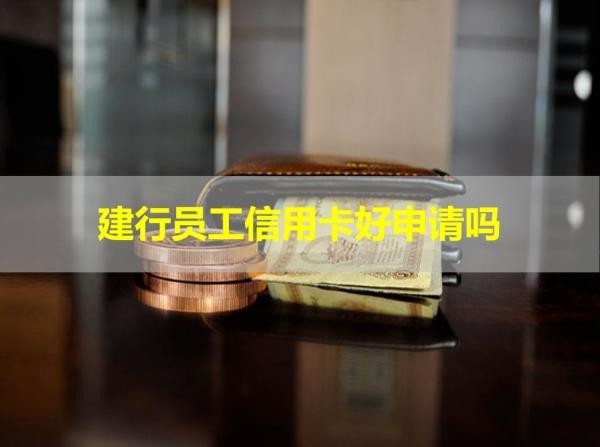 建行员工信用卡好申请吗