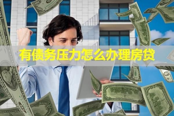 有债务压力怎么办理房贷