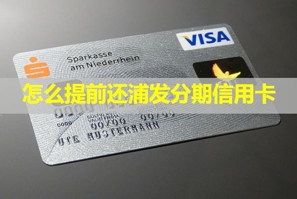 怎么提前还浦发分期信用卡