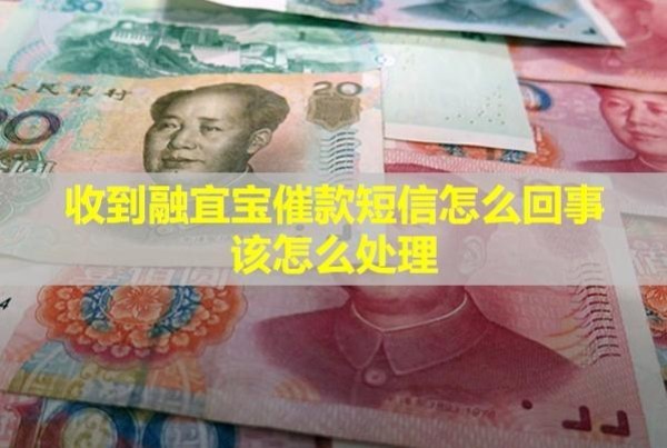 收到融宜宝催款短信怎么回事？该怎么处理？