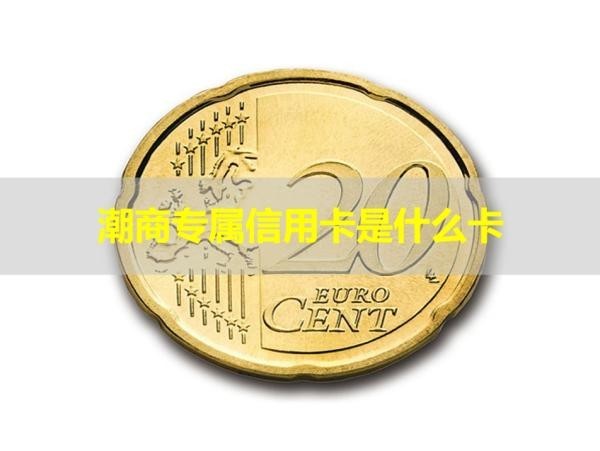 潮商专属信用卡是什么卡