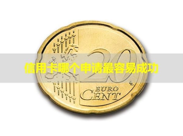 信用卡哪个申请最容易成功