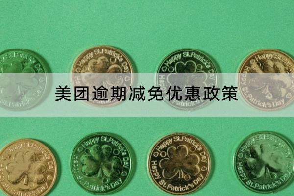 美团逾期减免优惠政策