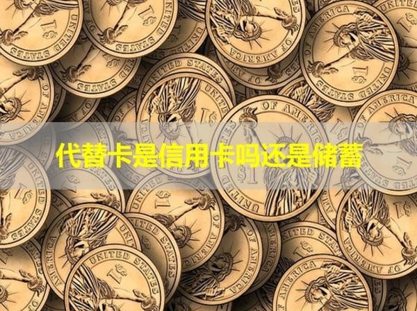代替卡是信用卡吗还是储蓄