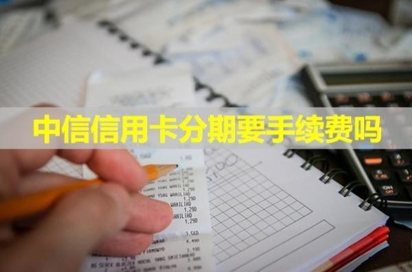 中信信用卡分期要手续费吗