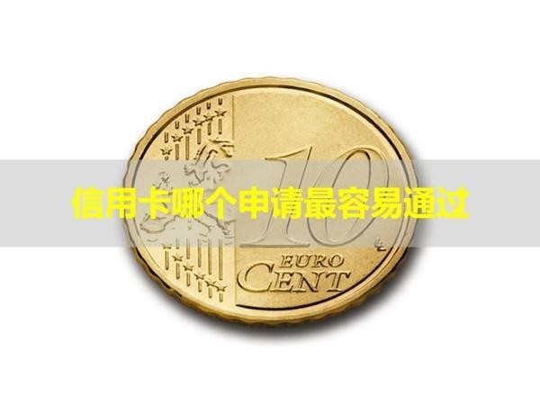 信用卡哪个申请最容易通过