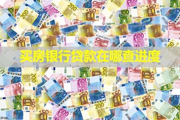 买房银行贷款在哪查进度