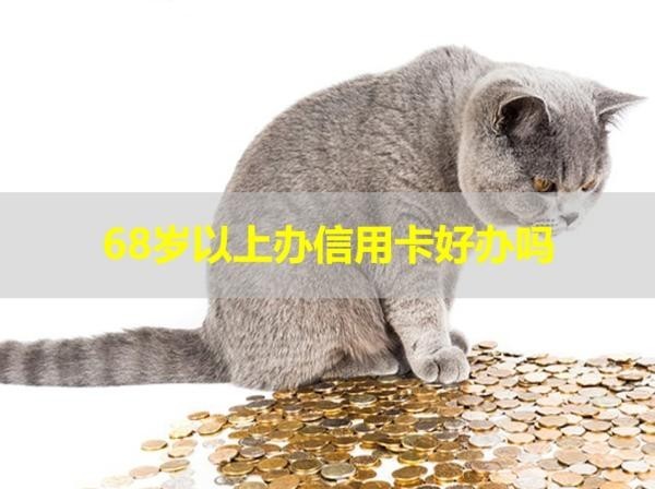 68岁以上办信用卡好办吗