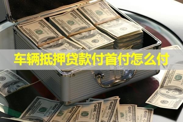 车辆抵押贷款付首付怎么付