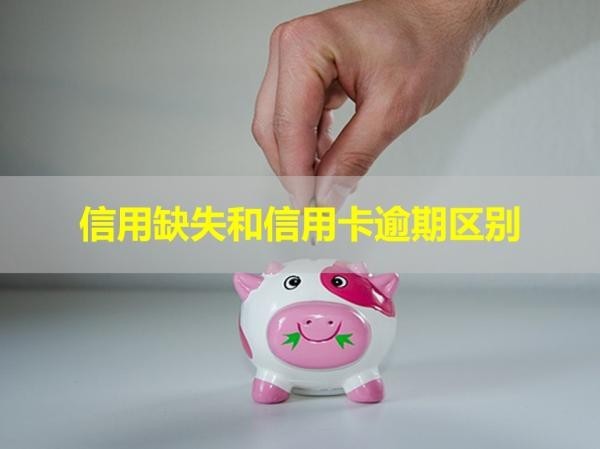信用缺失和信用卡逾期区别