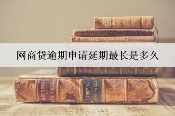 网商贷逾期申请延期最长是多久