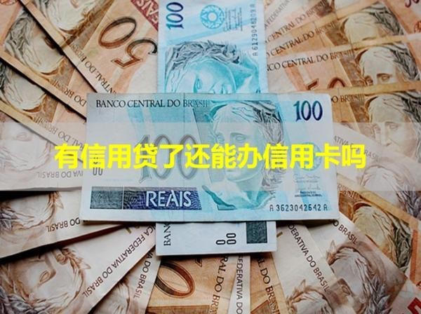 信用贷了还能办信用卡吗