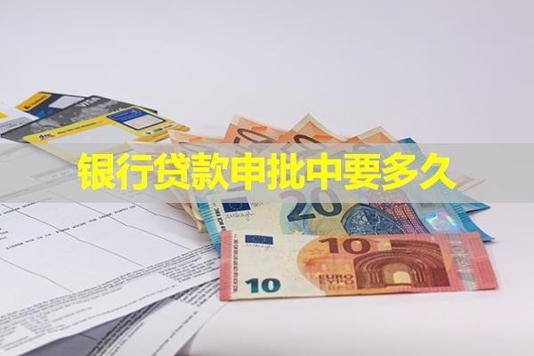 银行贷款申批中要多久