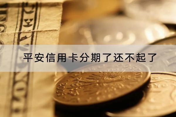 平安信用卡分期了还不起了