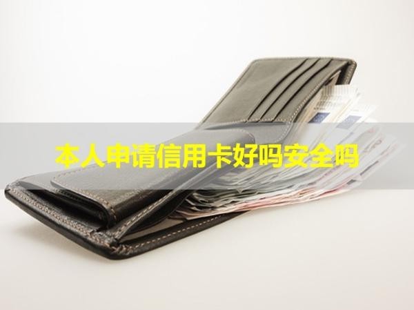 本人申请信用卡好吗安全吗