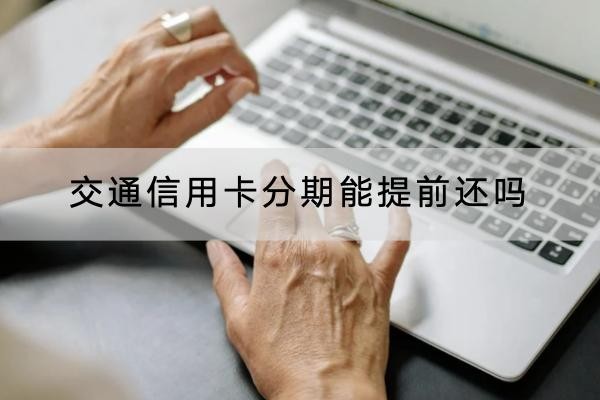 交通信用卡分期能提前还吗