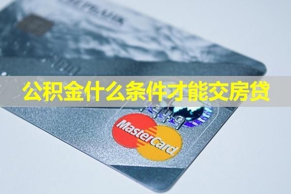 公积金什么条件才能交房贷