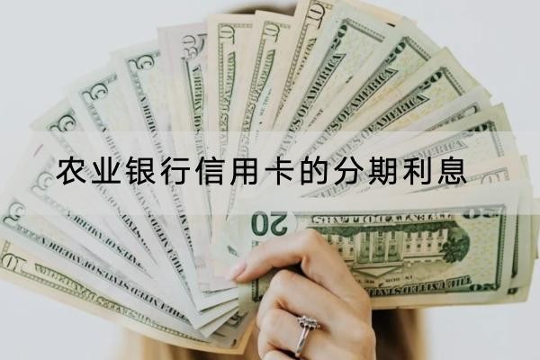 农业银行信用卡的分期利息