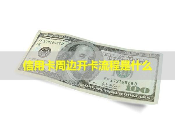 信用卡周边开卡流程是什么